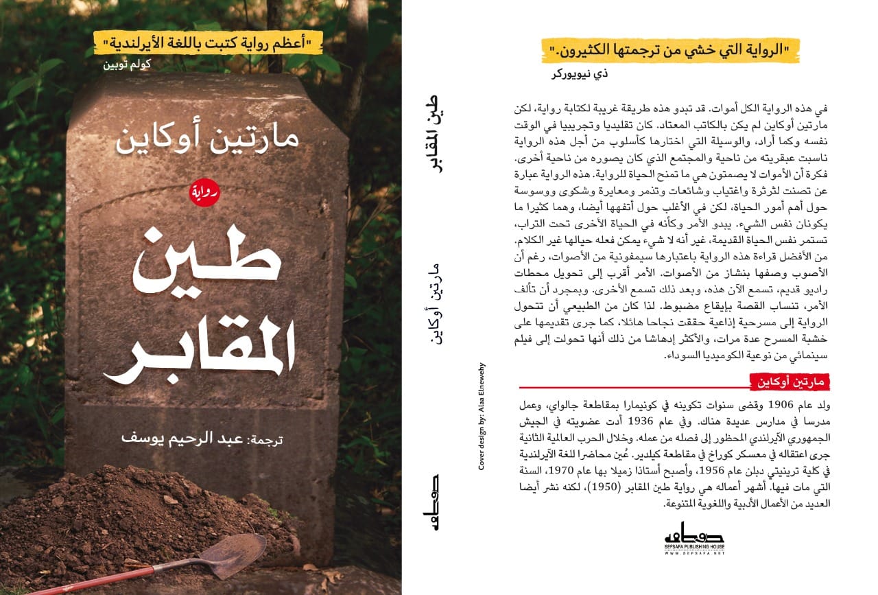 حوار مع المترجم| رواية طين المقابر لمارتين أوكاين – ترجمة: عبد الرحيم يوسف