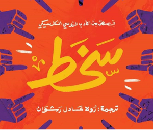 حوار مع المترجم | كتاب “سَخَطْ” من ترجمة رولا عادل رشوان