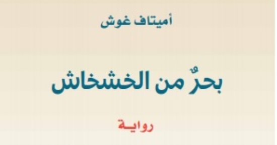 حوار مع المترجم | كتاب “بحر من الخشخاش” من ترجمة سحر توفيق