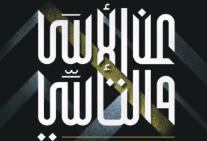 حوار مع المترجم | كتاب “عن الأسى والتأسِّي” من ترجمة شادي عبد العزيز