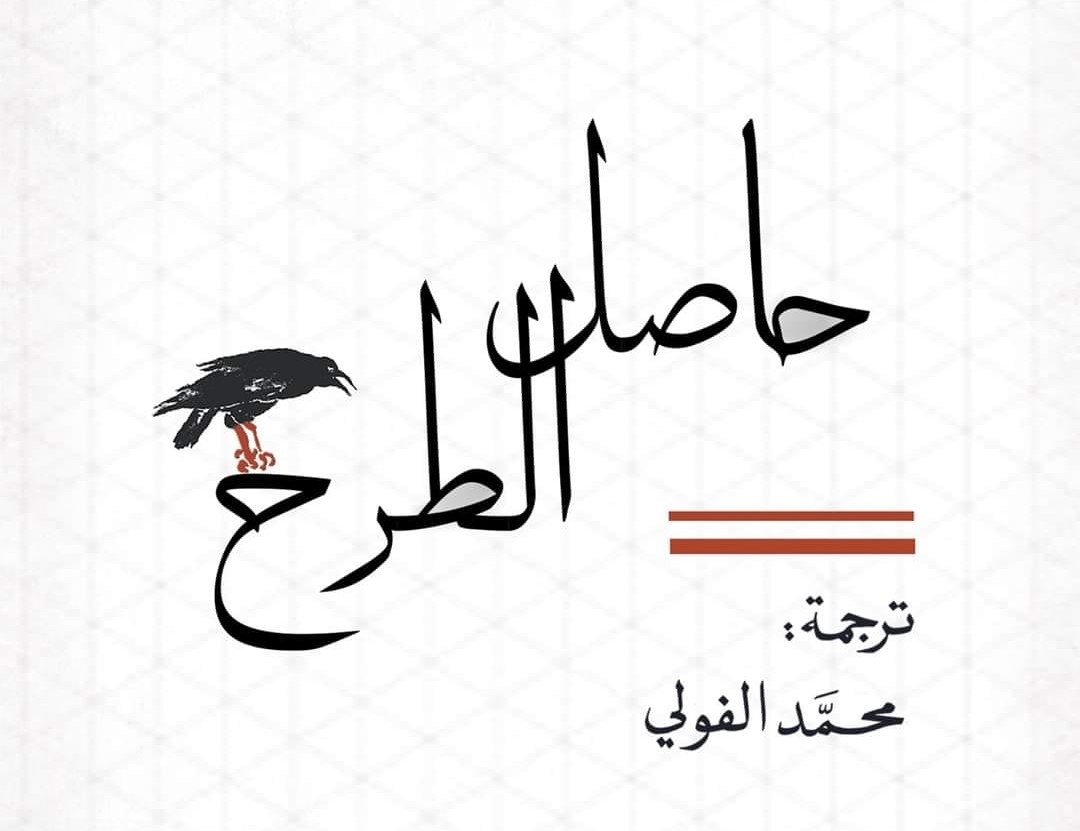 حوار مع المترجم | رواية “حاصل الطرح” من ترجمة محمد الفولي