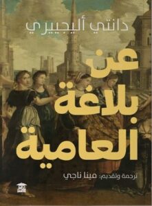 حوار مع المترجم | كتاب “عن بلاغة العاميَّة” من ترجمة مينا ناجي