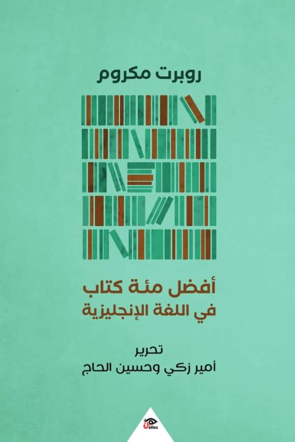 مقدمة المحررين لكتاب “أفضل مئة كتاب باللغة الإنجليزية”